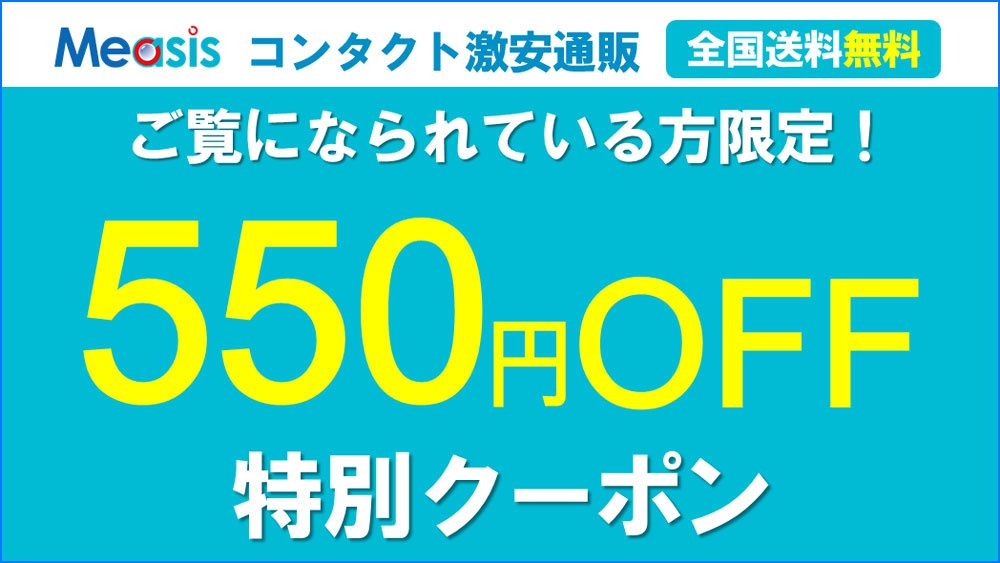 このページをご覧の方限定!550円OFFクーポンプレゼント